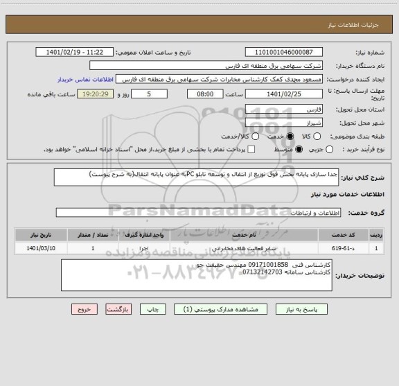استعلام جدا سازی پایانه بخش فوق توزیع از انتقال و توسعه تابلو PCبه عنوان پایانه انتقال(به شرح پیوست)
