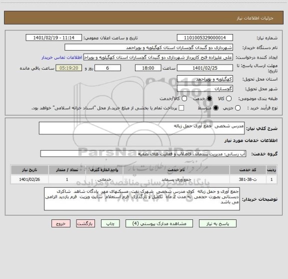 استعلام مدرس شخصی  جمع آوری حمل زباله