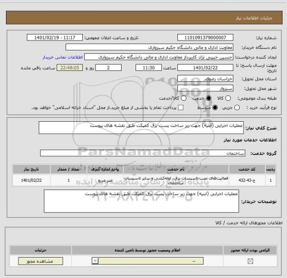 استعلام عملیات اجرایی (ابنیه) جهت زیر ساخت پست برق کمپکت طبق نقشه های پیوست