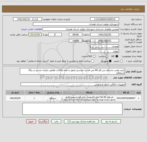 استعلام خرید ونصب باسکول بتن فلز 60 تنی هشت لودسل مجهز با تمام امکانات مطابق جزئیات مندرج در برگه استعلام