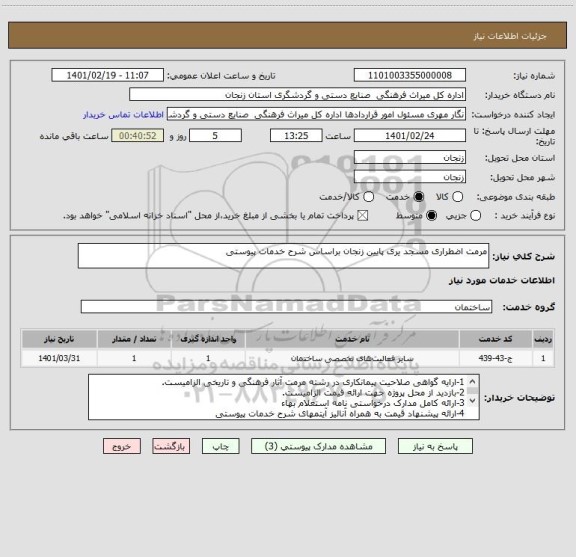 استعلام مرمت اضطراری مسجد یری پایین زنجان براساس شرح خدمات پیوستی