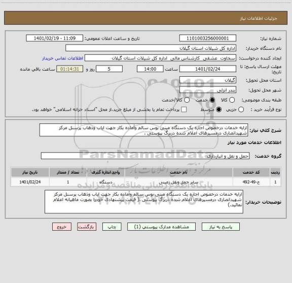 استعلام ارایه خدمات درخصوص اجاره یک دستگاه مینی بوس سالم وآماده بکار جهت ایاب وذهاب پرسنل مرکز شهیدانصاری درمسیرهای اعلام شده دربرگ پیوستی .