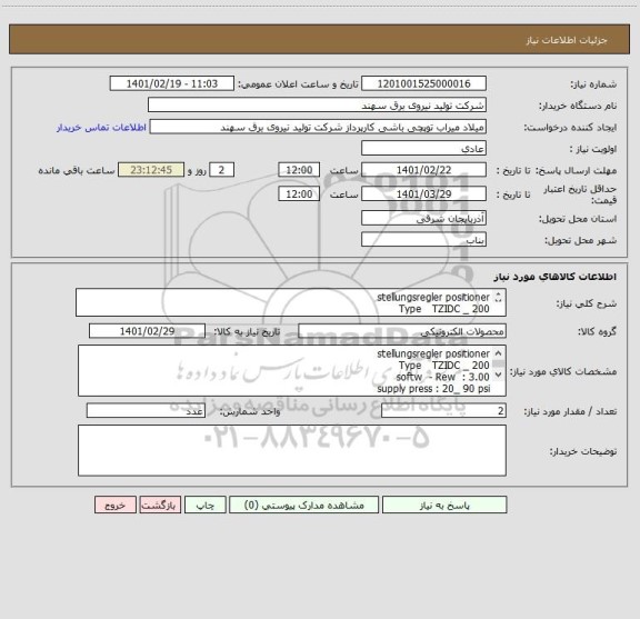 استعلام stellungsregler positioner
Type   TZIDC _ 200
softw  - Rew  : 3.00
supply press : 20_ 90 psi
4 _ 20 mA
IP 65