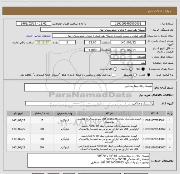 استعلام کیسه زباله بیمارستانی
