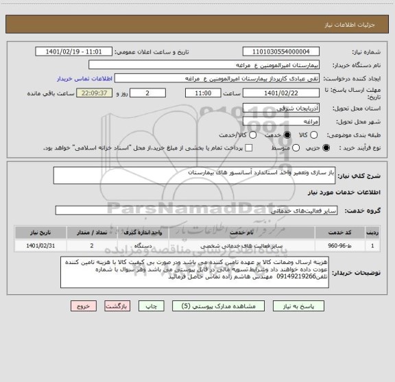 استعلام باز سازی وتعمیر واخذ استاندارد آسانسور های بیمارستان