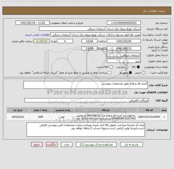 استعلام کنترل فاز و ولتاژ طبق مشخصات پیوستی