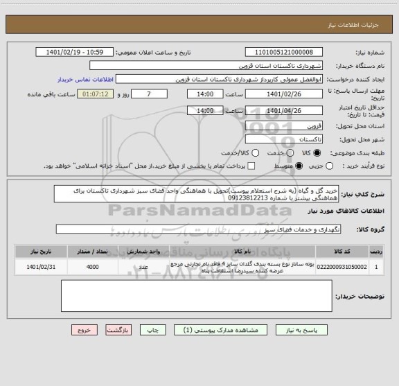 استعلام خرید گل و گیاه (به شرح استعلام پیوست)تحویل با هماهنگی واحد فضای سبز شهرداری تاکستان برای هماهنگی بیشتر با شماره 09123812213