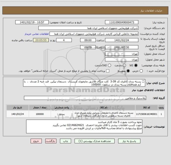 استعلام بسته بندی کاتلری کد 39-3  کارد چنگال قاشق چایخوری کریستال  دستمال نپکین  قند حبه 2 عددی  ،  با آرم همااقلام بسته بندی در سلفون  100000 
