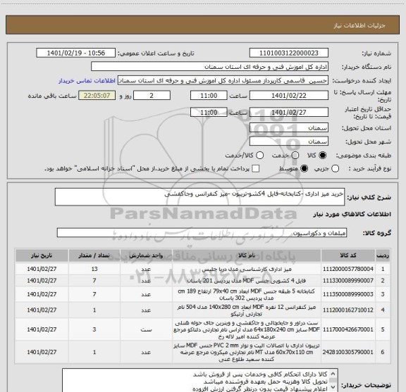 استعلام خرید میز اداری -کتابخانه-فایل 4کشو-تریبون -میز کنفرانس وجاکفشی
