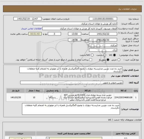 استعلام خرید ده عدد دوربین مداریسته دیواری با وضوح 5مگاپیکسل همراه با لنز موتورایز به انضمام کلیه متعلقات ذکرشده.