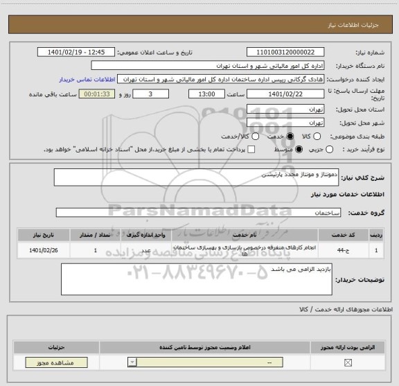 استعلام دمونتاژ و مونتاژ مجدد پارتیشن