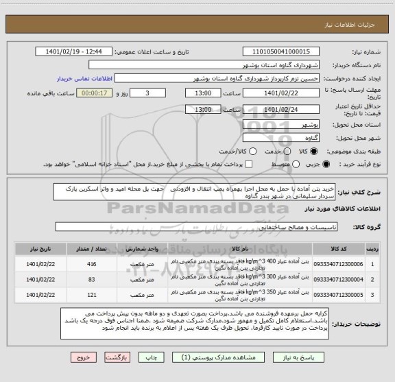 استعلام خرید بتن آماده با حمل به محل اجرا بهمراه پمپ انتقال و افزودنی   جهت پل محله امید و واتر اسکرین پارک سردار سلیمانی در شهر بندر گناوه 