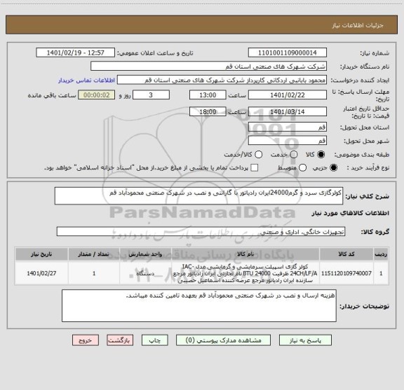 استعلام کولرگازی سرد و گرم24000ایران رادیاتور با گارانتی و نصب در شهرک صنعتی محمودآباد قم