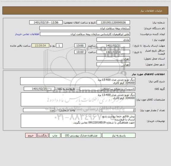 استعلام دیگ توربو چدنی مدل 400-13 پره
334000 کیلو کالری