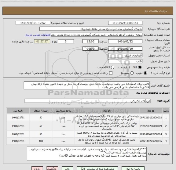 استعلام لامپ-ایران کدمشابه می باشد-درخواست دقیقا طبق پیوست-هزینه حمل بر عهده تامین کننده-ارائه پیش فاکتور با مشخصات فنی الزامی می باشد
