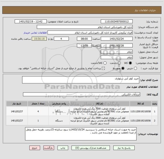استعلام خرید کولر آبی سلولزی 