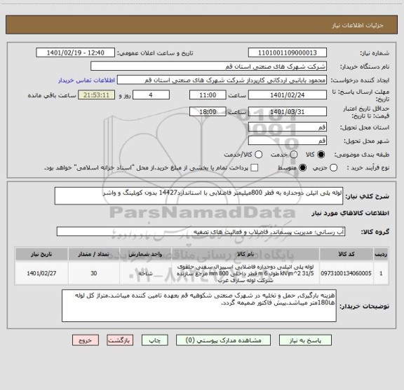استعلام لوله پلی اتیلن دوجداره به قطر 800میلیمتر فاضلابی با استاندارد14427 بدون کوبلینگ و واشر