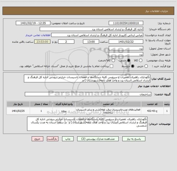 استعلام نگهداری، راهبری، تعمیرات و سرویس کلیة دستگاه ها و قطعات تاسیسات حرارتی،برودتی اداره کل فرهنگ و ارشاد اسلامی استان یزد و واحد های تابعه(شهرستان ) و