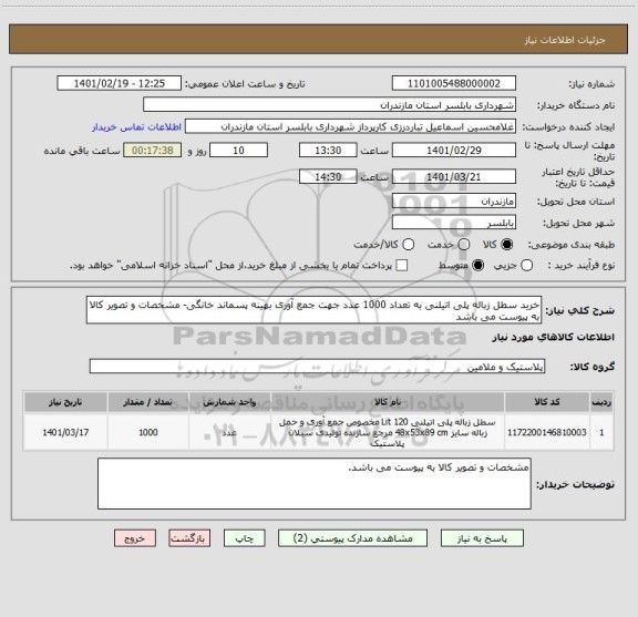 استعلام خرید سطل زباله پلی اتیلنی به تعداد 1000 عدد جهت جمع آوری بهینه پسماند خانگی- مشخصات و تصویر کالا به پیوست می باشد