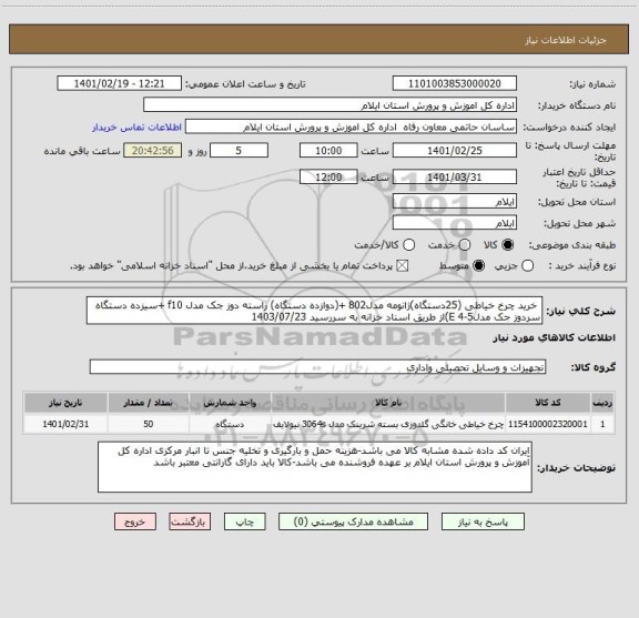 استعلام  خرید چرخ خیاطی (25دستگاه)ژانومه مدل802 +(دوازده دستگاه) راسته دوز جک مدل f10 +سیزده دستگاه سردوز جک مدل5-4 E)از طریق اسناد خزانه به سررسید 1403/07/23