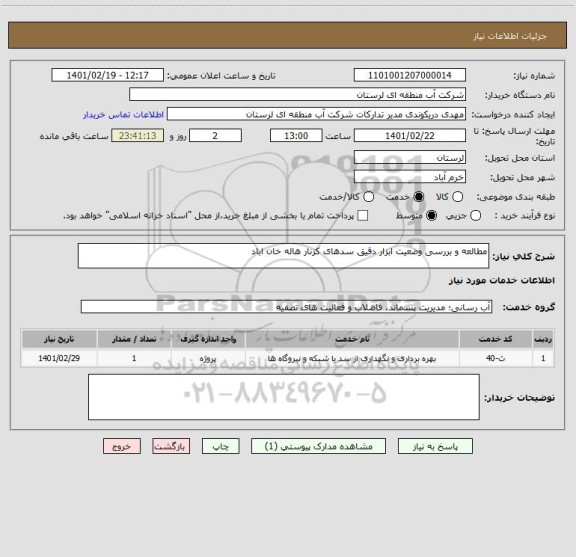 استعلام مطالعه و بررسی وضعیت ابزار دقیق سدهای کزنار هاله خان اباد