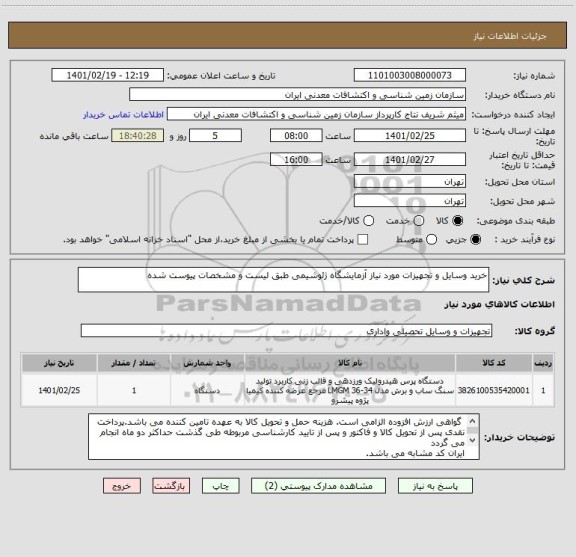 استعلام خرید وسایل و تجهیزات مورد نیاز آزمایشگاه ژئوشیمی طبق لیست و مشخصات پیوست شده