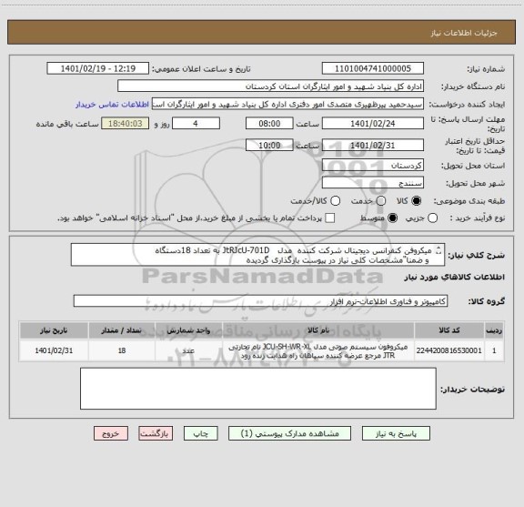 استعلام میکروفن کنفرانس دیجیتال شرکت کننده مدل JtRJcU-701D به تعداد 18دستگاه
و ضمنا"مشخصات کلی نیاز در پیوست بارگذاری گردیده