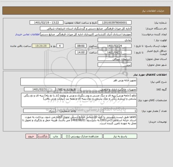 استعلام تجهیز خانه ورنی اهر