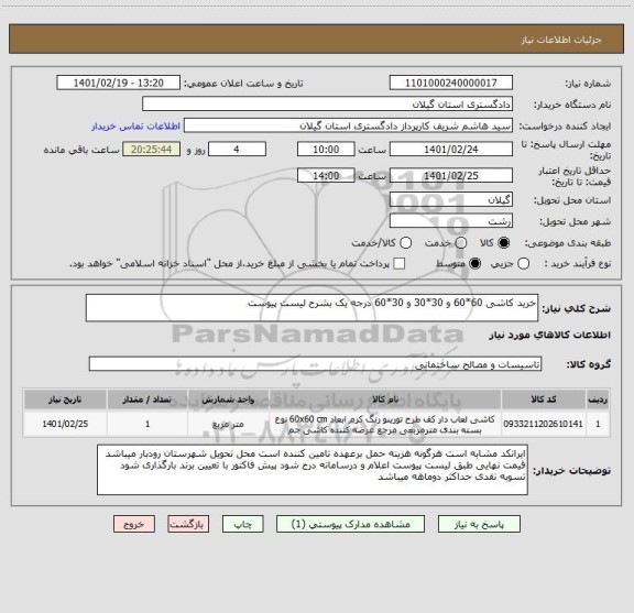 استعلام خرید کاشی 60*60 و 30*30 و 30*60 درجه یک بشرح لیست پیوست 