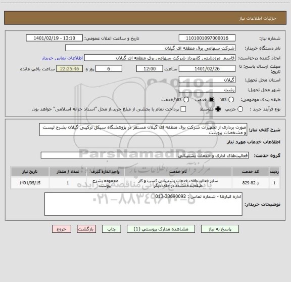 استعلام صورت برداری از تجهیزات شرکت برق منطقه ای گیلان مستقر در پژوهشگاه سیکل ترکیبی گیلان بشرح لیست و مشخصات پیوست