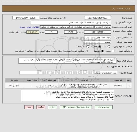 استعلام پر و مسلوب المنفعه نمودن چاه های غیرمجاز،غیرمجاز حریمی ،تلمبه های غیرمجاز و آزاد سازی بستر رودخانه ها در محدوده های
تحت پوشش مدیریت منابع آب شیروان