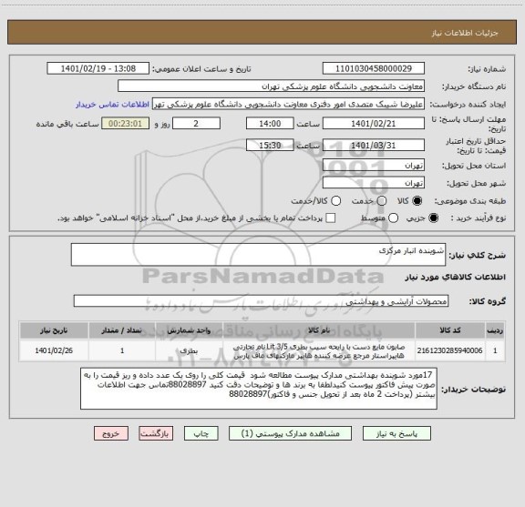 استعلام شوینده انبار مرکزی