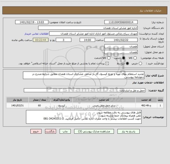 استعلام تجدید استعلام بهای تهیه و توزیع کپسول گاز در مناطق عشایری استان همدان مطابق شرایط مندرج در دعوتنامه پیوستی.