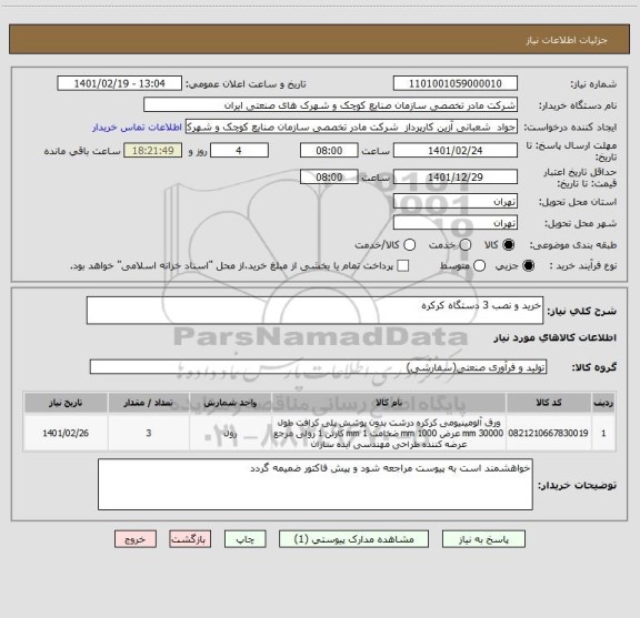 استعلام خرید و نصب 3 دستگاه کرکره