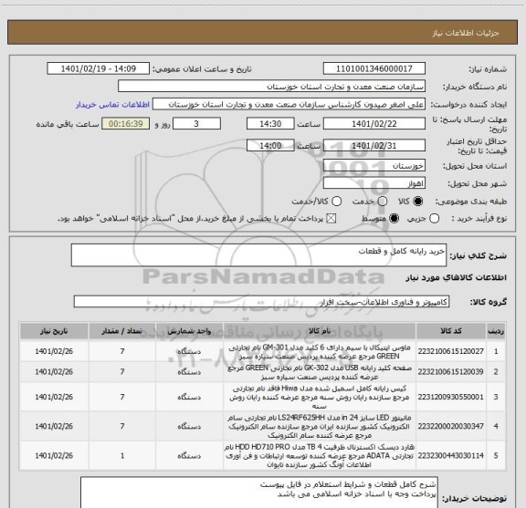 استعلام خرید رایانه کامل و قطعات