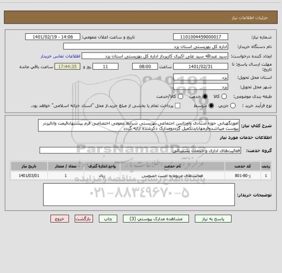 استعلام امورنگهبانی حوزه ستادی واورژانس اجتماعی بهزیستی شرایط عمومی اختصاصی فرم پیشنهادقیمت وانالیزدر پیوست میباشدوفرمهابایدتکمیل گرددومدارک ذکرشده ارایه گردد