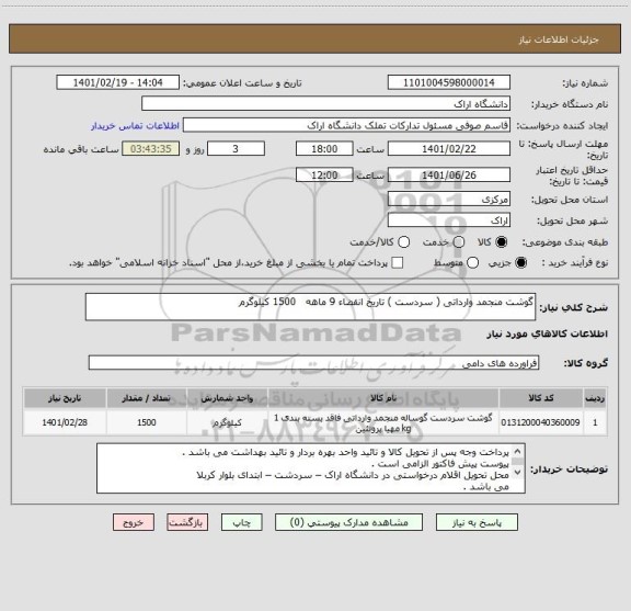 استعلام گوشت منجمد وارداتی ( سردست ) تاریخ انقضاء 9 ماهه   1500 کیلوگرم