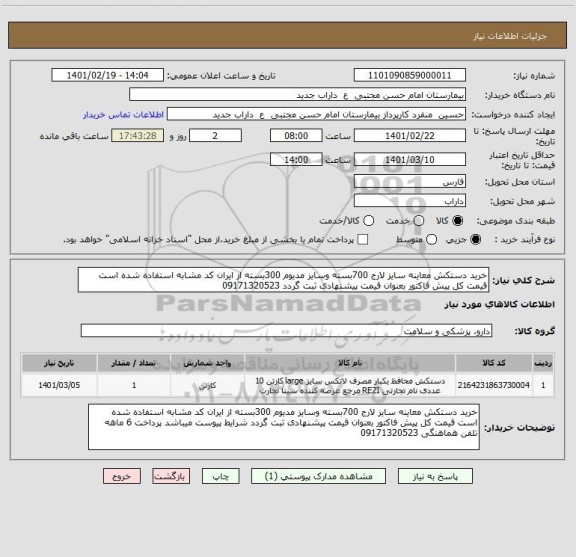 استعلام خرید دستکش معاینه سایز لارج 700بسته وسایز مدیوم 300بسته از ایران کد مشابه استفاده شده است قیمت کل پیش فاکتور بعنوان قیمت پیشنهادی ثبت گردد 09171320523