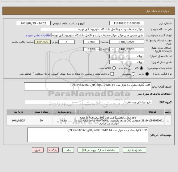 استعلام کاغذ گاتری مقدار ده هزار عدد 68913WH114 (فلاح 09364632563) 