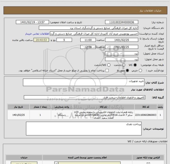 استعلام خرید تجهیزات