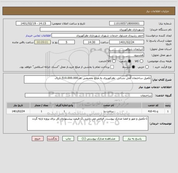استعلام تکمیل ساختمان آتش نشانی  نظرکهریزی به مبلغ تخصیصی نقد1.510.000.000ریال