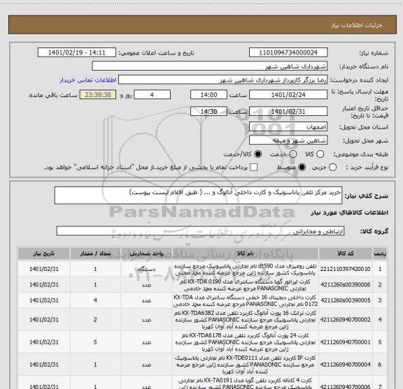 استعلام خرید مرکز تلفن پاناسونیک و کارت داخلی آنالوگ و ... ( طبق اقلام لیست پیوست)