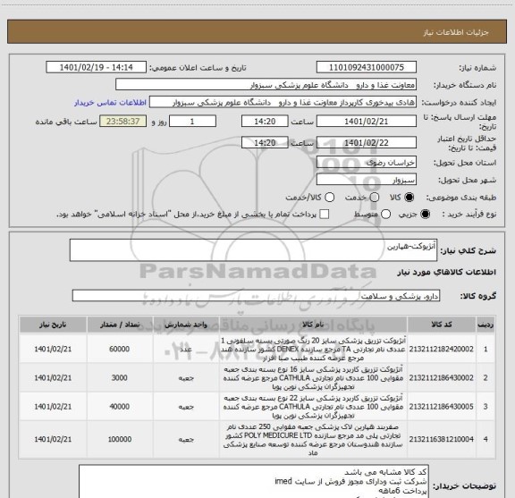 استعلام آنژیوکت-هپارین
