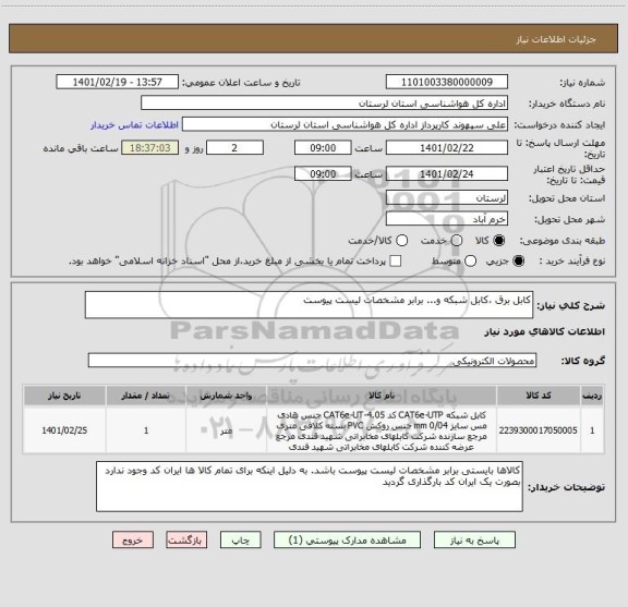 استعلام کابل برق ،کابل شبکه و... برابر مشخصات لیست پیوست