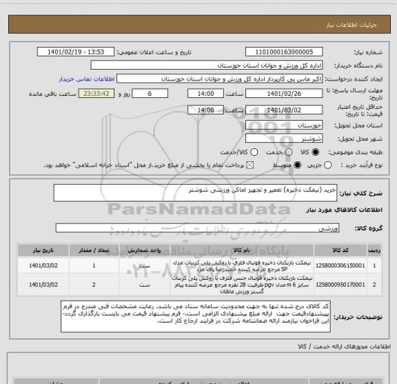 استعلام خرید (نیمکت ذخیره) تعمیر و تجهیز اماکن ورزشی شوشتر