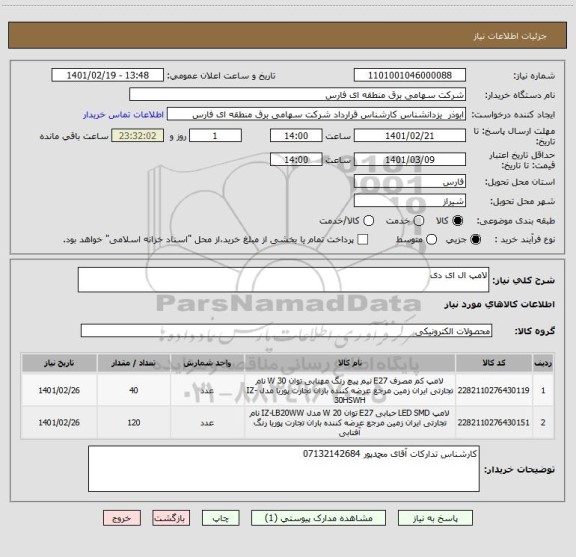 استعلام لامپ ال ای دی