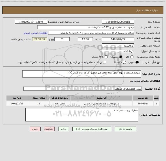 استعلام شرایط استعلام بهاء حمل زباله های غیر عفونی مرکز امام علی (ع)