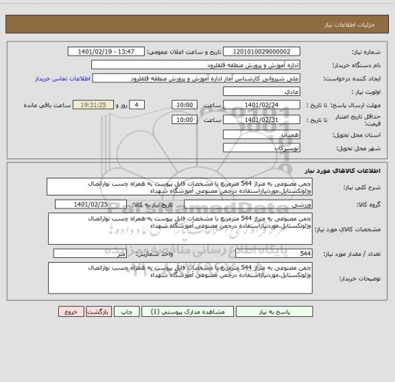 استعلام چمن مصنوعی به متراژ 544 مترمربع با مشخصات فایل پیوست به همراه چسب نواراتصال وژئوتکستایل.موردنیازاستفاده درچمن مصنوعی آموزشگاه شهداء