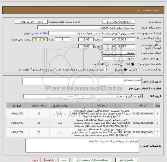 استعلام تجهیزات پزشکی