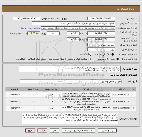 استعلام خرید دیتا پرژکتور وپرده نمایش وپایه طبق مشخصات پیوستی 
پیش فاکتور طبق لیست بار گذاری گردد